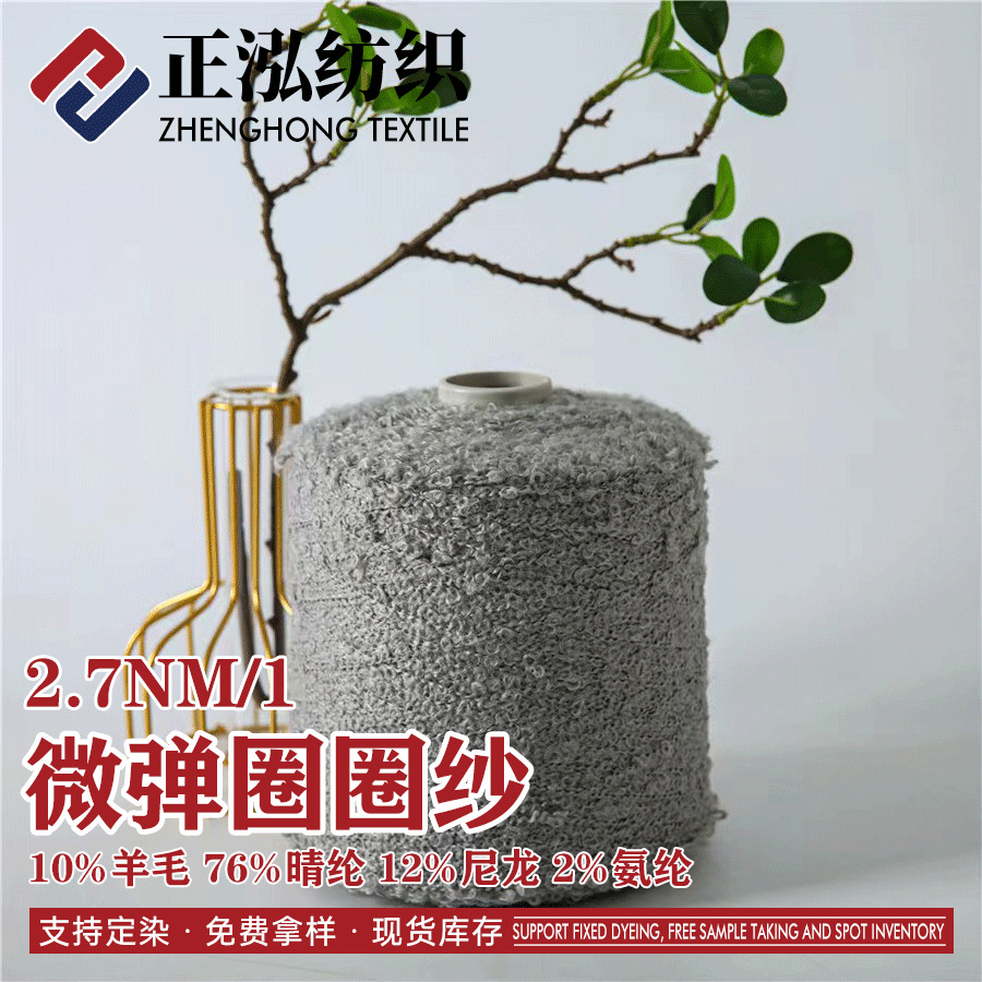 [zhenghong] 2.7NM/1 Micro-elastic Circle Yarn Fancy Yarn 10% Wool 2% Spandex 76% Acrylic 12% Nylon
