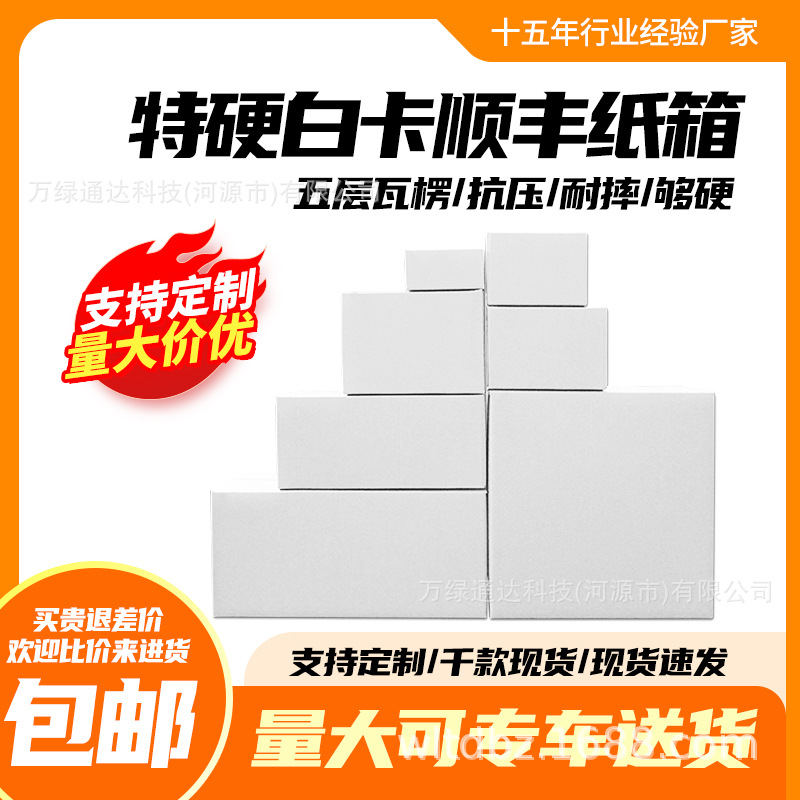 White hard shunfeng carton SF1/2/3/4/5/6/7 express packing express box carton packaging wholesale