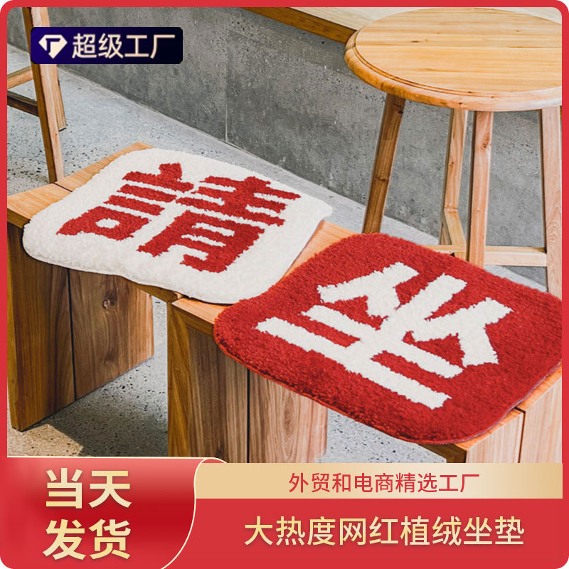 A generation of modern simple creative please sit cushion floating window chair mat office students classroom fart mat
