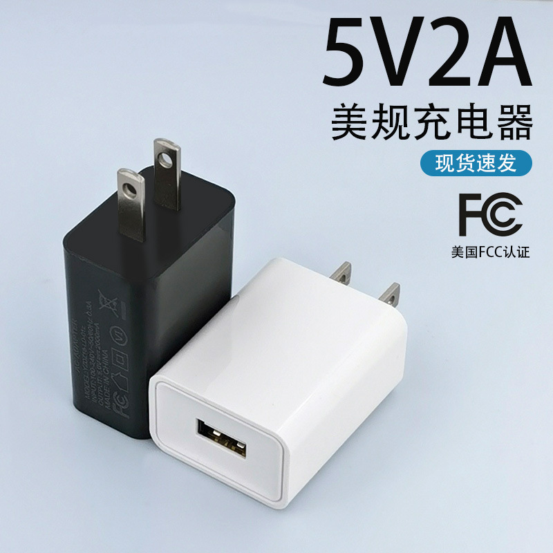 5V2A Sino-US European Standard Charger FCC Certified Power Adapter Digital Appliance Lamps Small Appliance Charging Head