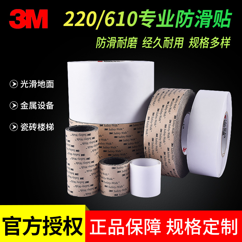 3M220# Anti-slip stickers leather outsole wear-resistant protection stair bathroom swimming pool anti-fall anti-fall 610# Anti-slip tape