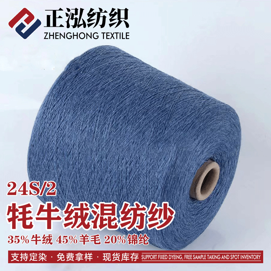 [zhenghong] Manufacturer WholeSale 24S/2 Yak Wool Blended Autumn and Winter Yarn 35% Cow Velvet 45% Wool 20% Nylon