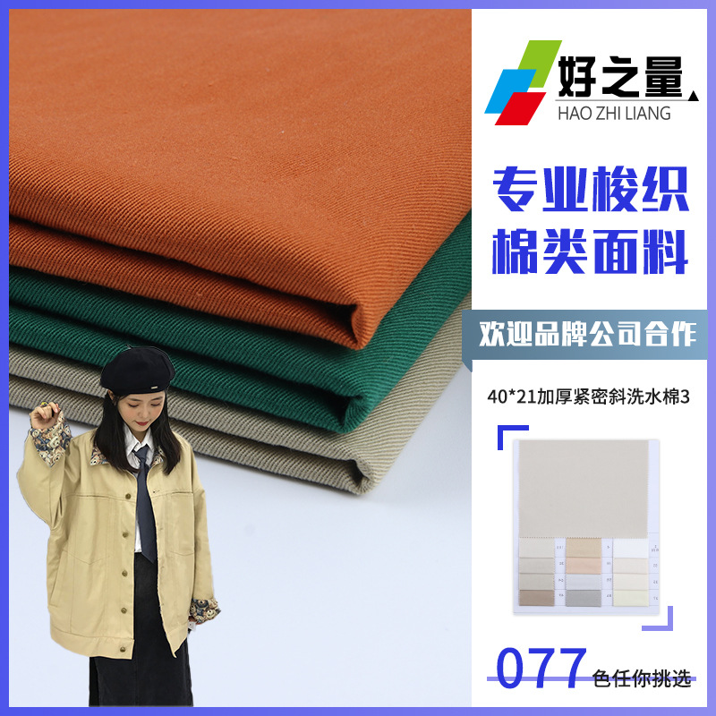 40*21 cotton padded fabric 210g tight oblique wash cotton trench coat shirt shorts fabric