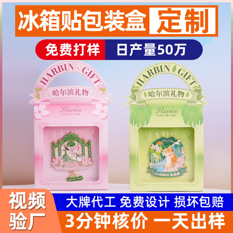 Refrigerator sticker packaging box custom white card color box printing window box hanging ear box badge packaging square carton custom-made