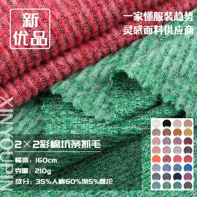 2*2 Ribbed Colored Cotton Brushed Faux Cashmere Knit Fabric Base Shirt Elastic Rib Set Fabric Cross-Border E-Commerce