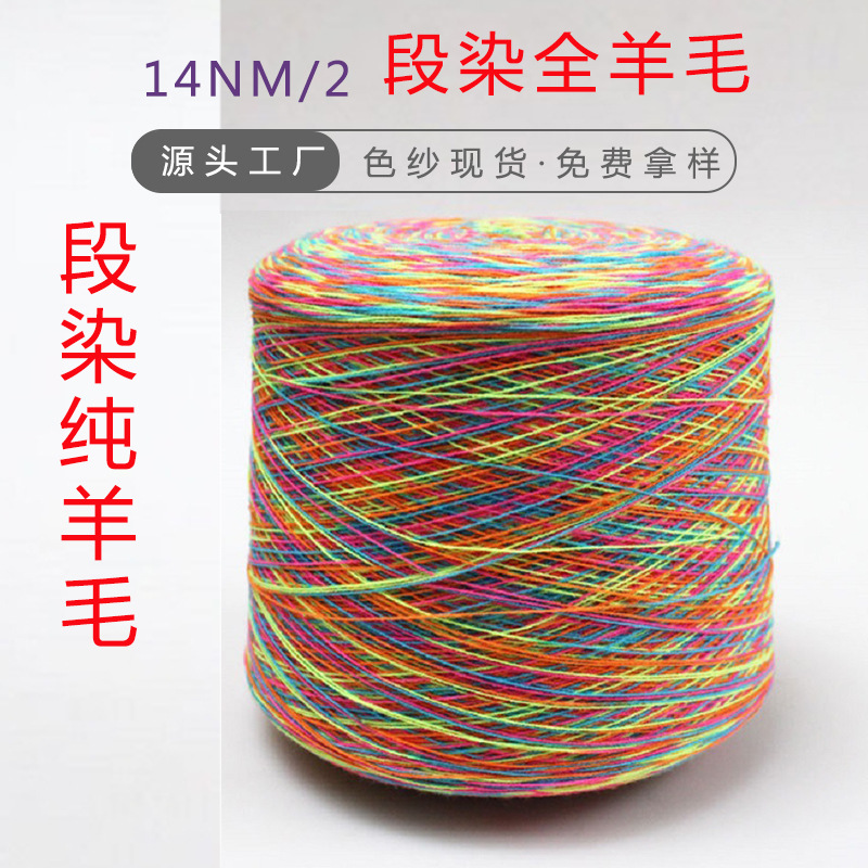 2/14NM woolen pure wool AB inter-color rainbow yarn segment color yarn 100% wool magic color thread long moment short moment gradient