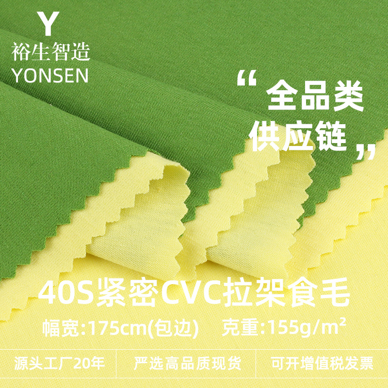 40 pieces tight CVC pull frame wool knitted plain jersey polyester cotton stretch children's T-shirt underwear knitted fabric