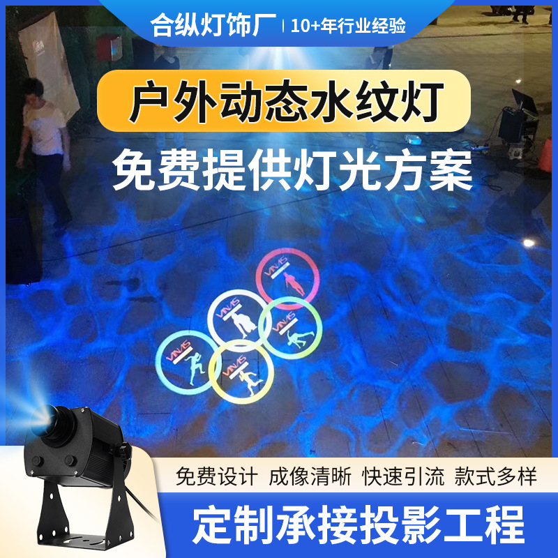 Outdoor water pattern light dynamic 3d projection water pattern light 200W water wave light rotating water ripple atmosphere light waves led