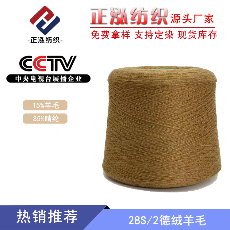 [Zhenghong] 28 German wool yarn 15% wool 85% acrylic blended wool yarn acrylic wool wholesale