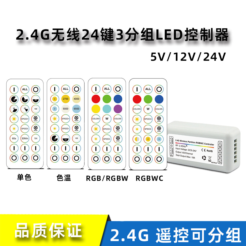2.4G wireless 24 key 3 component monochrome color temperature RGB RGBW RGBWC dimming controller synchronous dimming