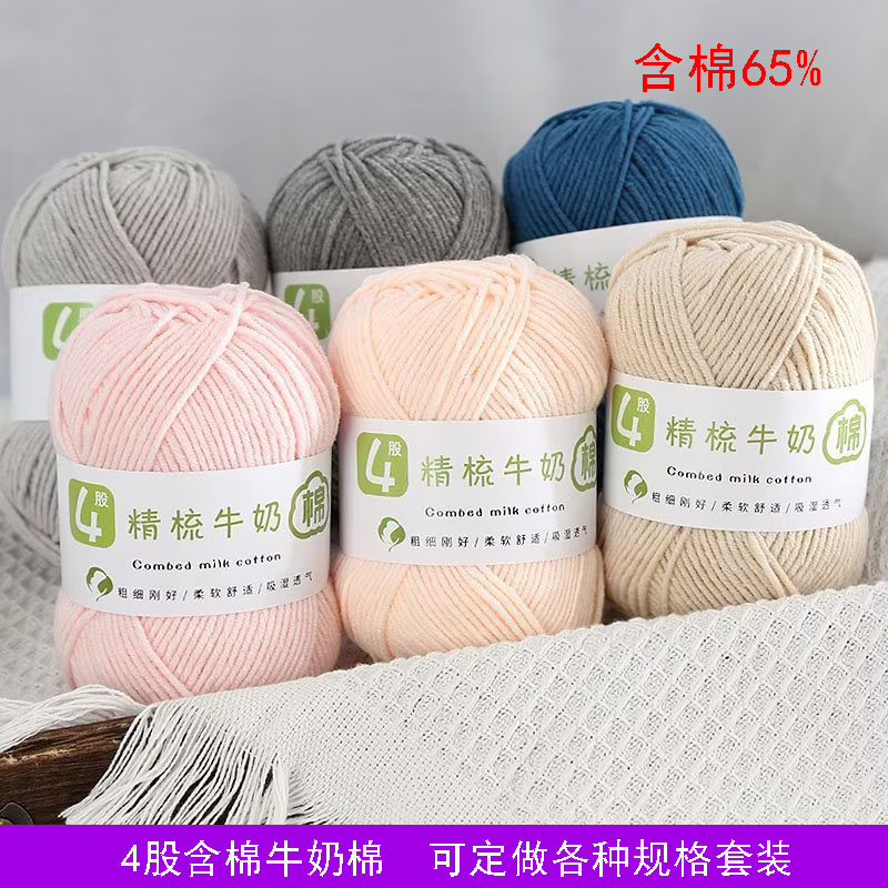 4 Strands of Combed Cotton Hand Knitted Sweater Cotton Thread Worsted Milk Cotton Thread Wool Thread Wholesale