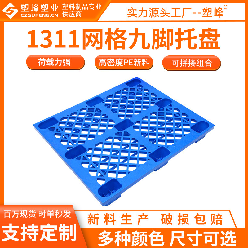 Grid nine-legged forklift pallet 1311 large plastic pad 1300*1100*150 warehouse plastic pallet
