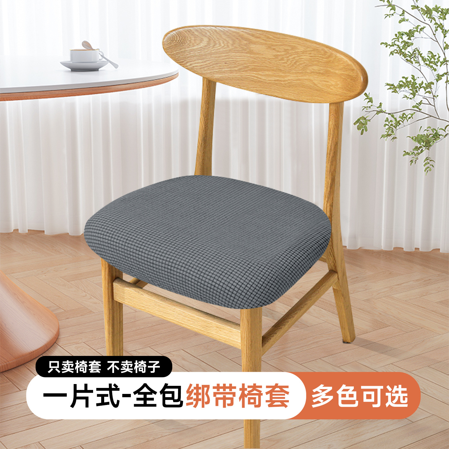 A variety of elastic simple horn chair cover universal household dining table chair cover universal cushion face changing protective cover