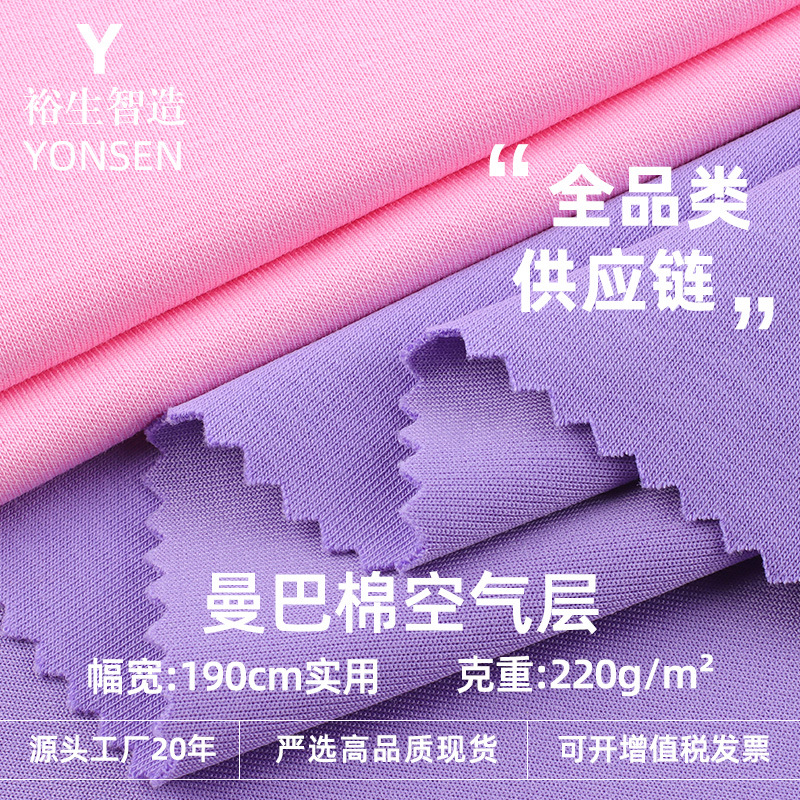 220g Mamba Cotton Air Layer Cotton Polyester Double-Sided Air Layer Knitted Fabric High Elastic Fashion Brand Suit Fabric