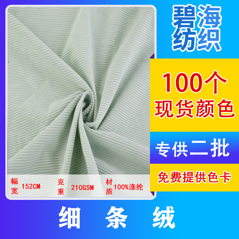 In Stock 210g fine corduroy corduroy strip fabric clothing fashion home textile plush toy fabric