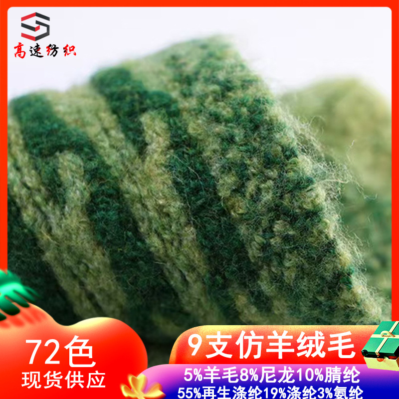 High-speed 9 counts imitation cashmere wool yarn flower language velvet color spinning wool milled yarn autumn and winter fancy yarn single strand wool yarn