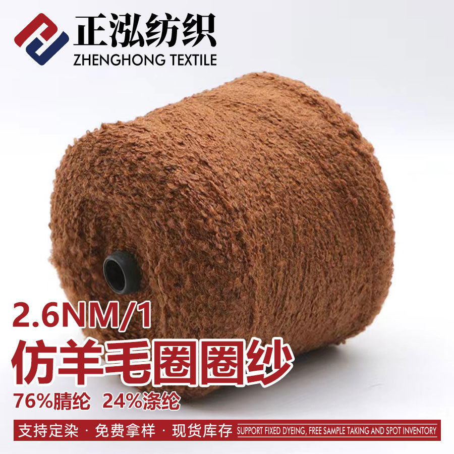 [Zhenghong] Factory Outlet 2.6NM/1 Imitation Wool Circle Yarn Fool Yarn Coarse Needle Circle Special Yarn