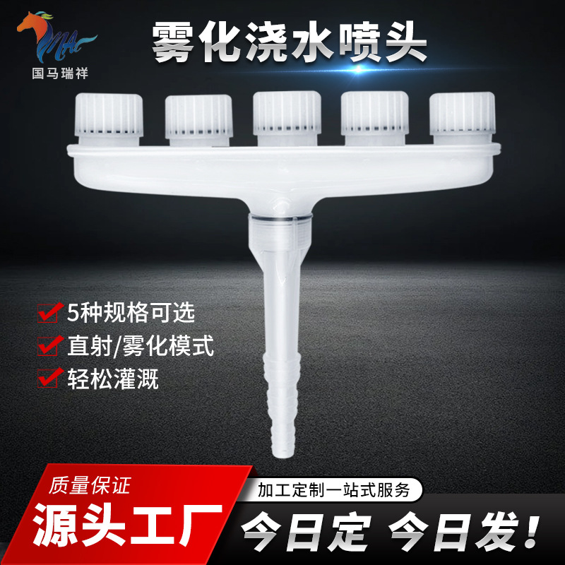 National Ma Ruixiang large flow atomized watering nozzle multi-head spray garden sprinkler agricultural watering nozzle