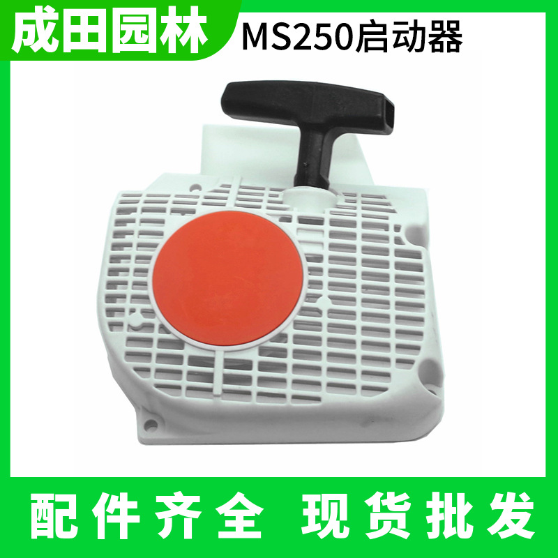 Logging saw MS250/251 chain saw starter 381/382 start pull plate 180 chain saw start accessories Narita