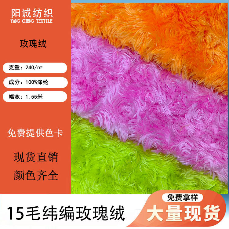 Spot Full Polyester 15 Wool Wefted Rose Velvet Knitted Fabric 240g Plush Toy Carpet Clothing Outwear Curly Velvet