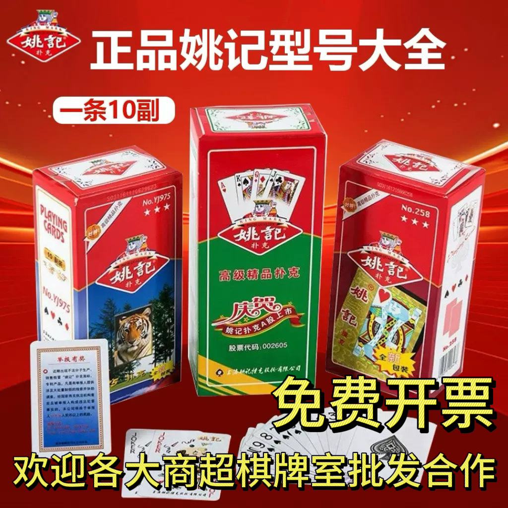 Picture of Yao Ji playing cards Shanghai Yao Ji genuine goods playing cards playing cards a batch of manufacturers wholesale in stock