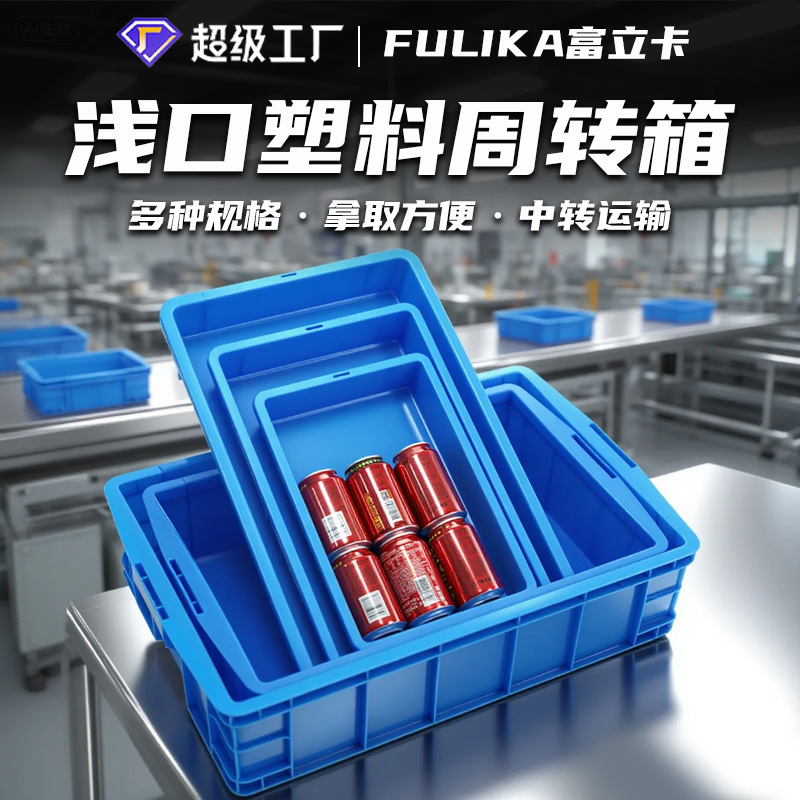 Fulica plastic turnover box shallow mouth thickened plastic frame large industrial blue plastic box factory wholesale in stock