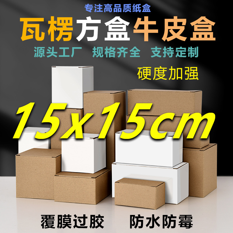 15cm square extra hard film waterproof packaging white box small carton cross-border e-commerce express box