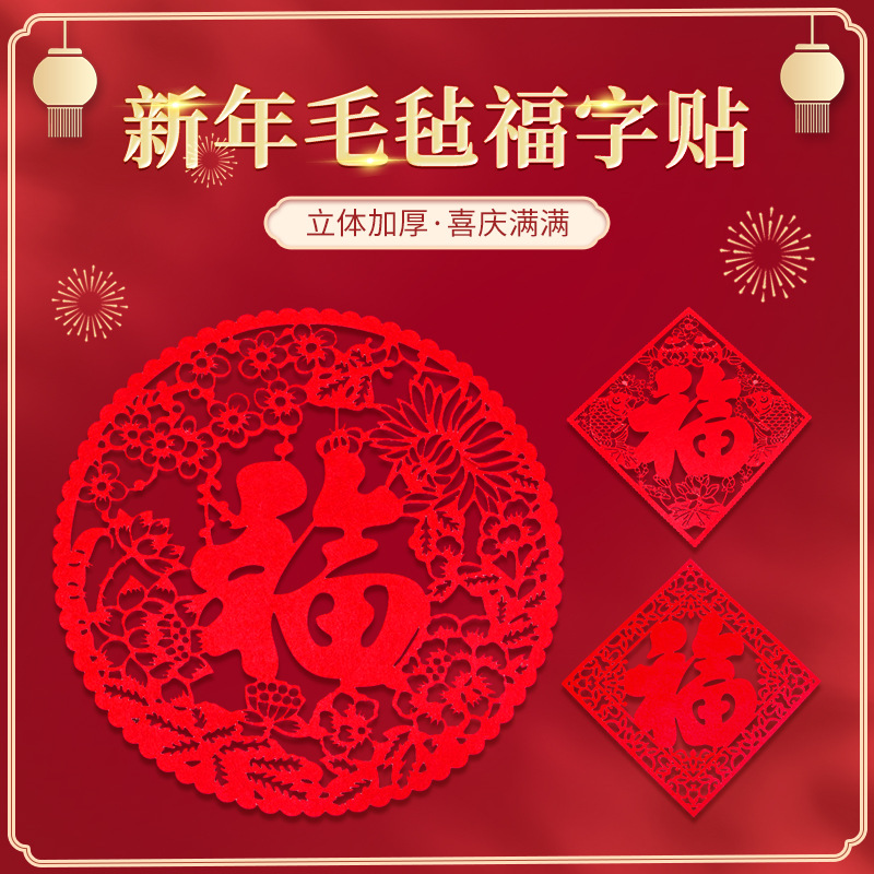 Wholesale New Year Felt Fuzi Stickers Thickened Three-dimensional Fuzi Felt Window Stickers New Year Festive Felt Decoration
