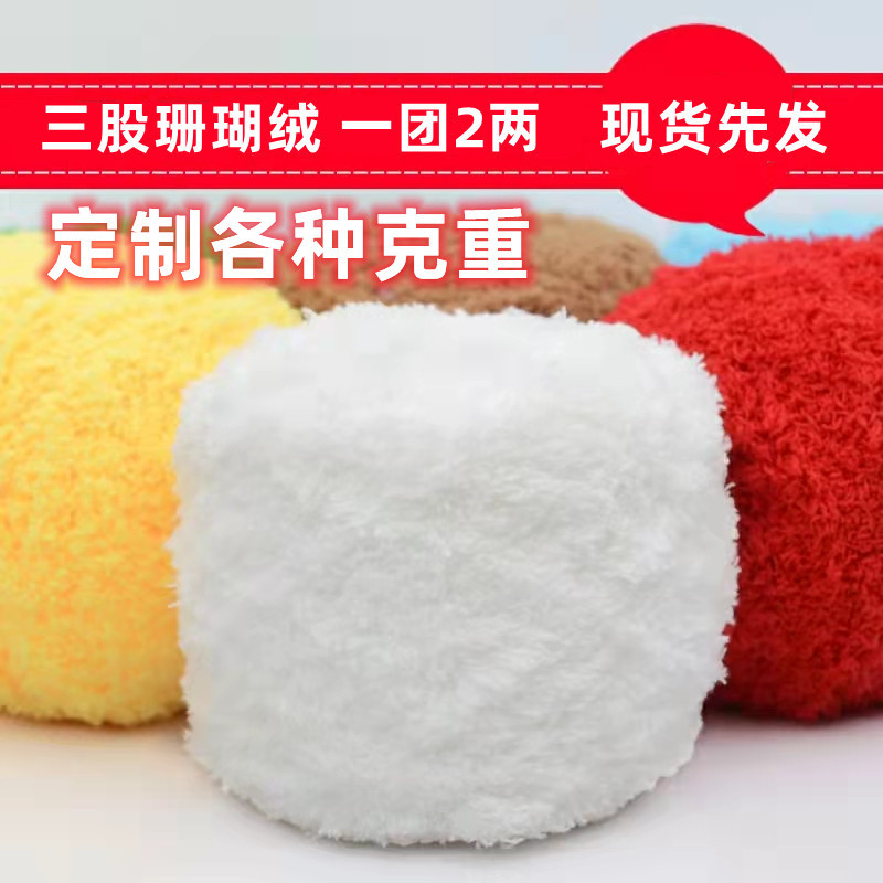 3-strand coral fleece wool baby scarf thick wool hand-woven towel yarn infant sweater in stock wholesale