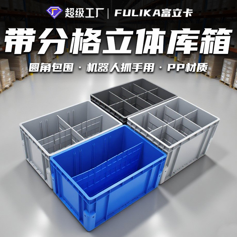Fulika Eu Logistics Box Stereo Warehouse Shelf Rounded Corner Material Box Robot Grab Removable with Partition Partition