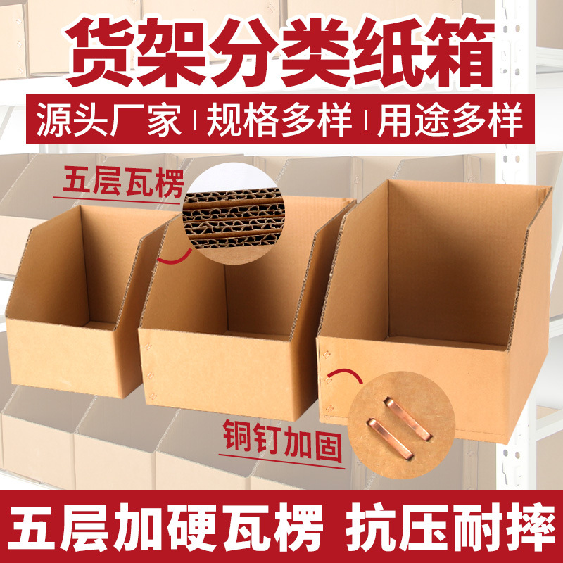 Shelf carton warehouse parts sorting e-commerce factory goods display document classification carton thickened corrugated box