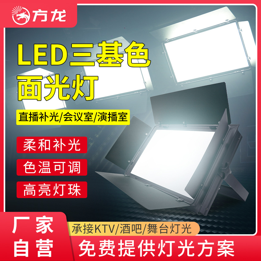 Three-color soft light surface light led professional studio fill light conference room studio exhibition hall panel light