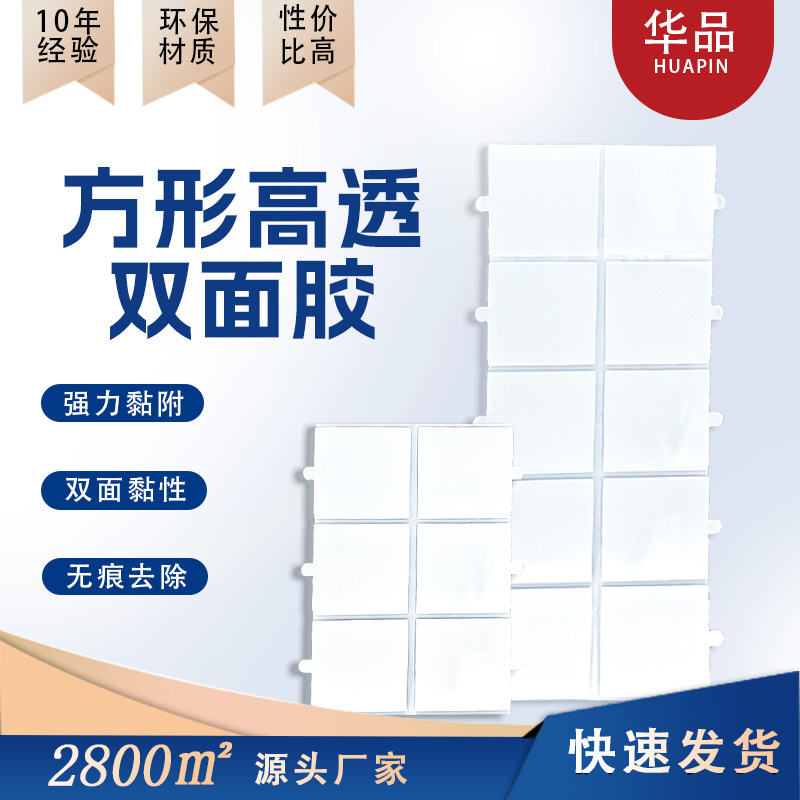 Die-cutting punch type nano adhesive strong adhesive fixed couplet transparent seamless double-sided paste ultra-thin square high-permeability double-sided adhesive