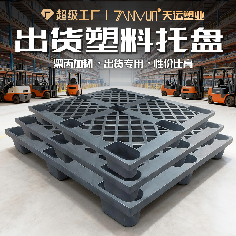 Black Nine-Legged Plastic Tray Toughened Sea Transport Container Disposable Shipping Turnover Card Board Fumigation-Free Plastic Pallet