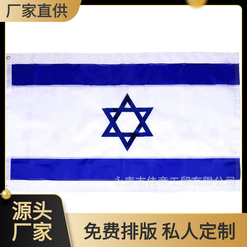 Israel 90*150 Amazon eBay Outdoor Selection Parade Flag Factory Selling Holiday Polyester Flag