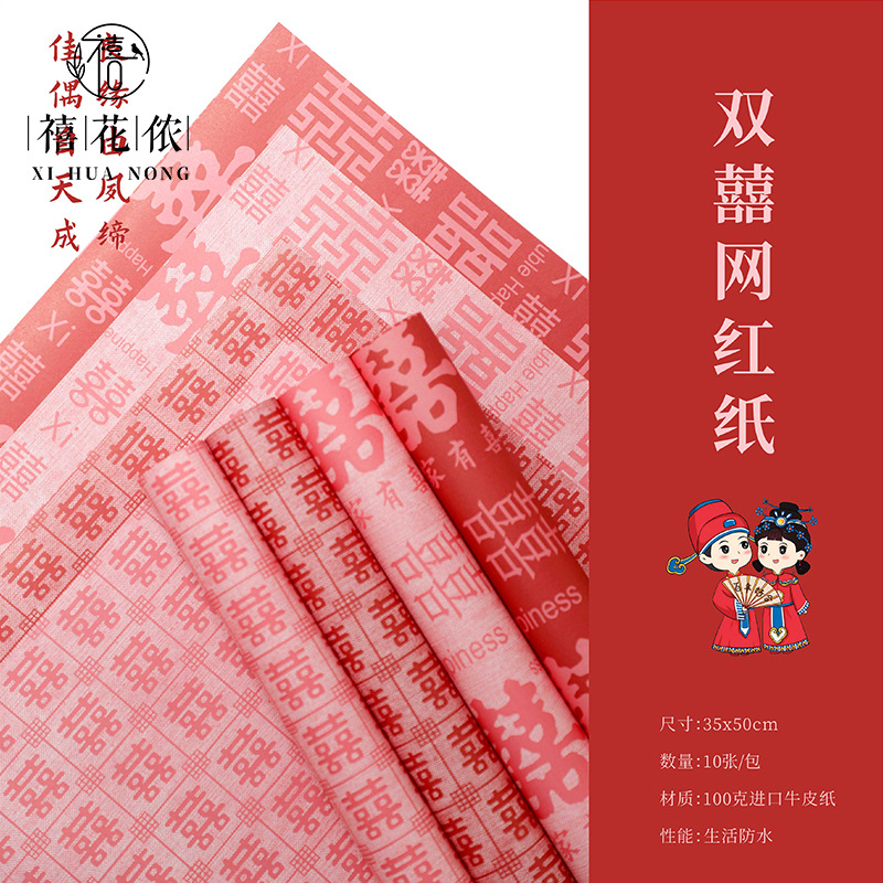 Jubilee Flower Nong Double Happiness Internet Red Paper Kraft Paper Wedding Wedding Flower bouquet diy handmade festive paper florist florist materials