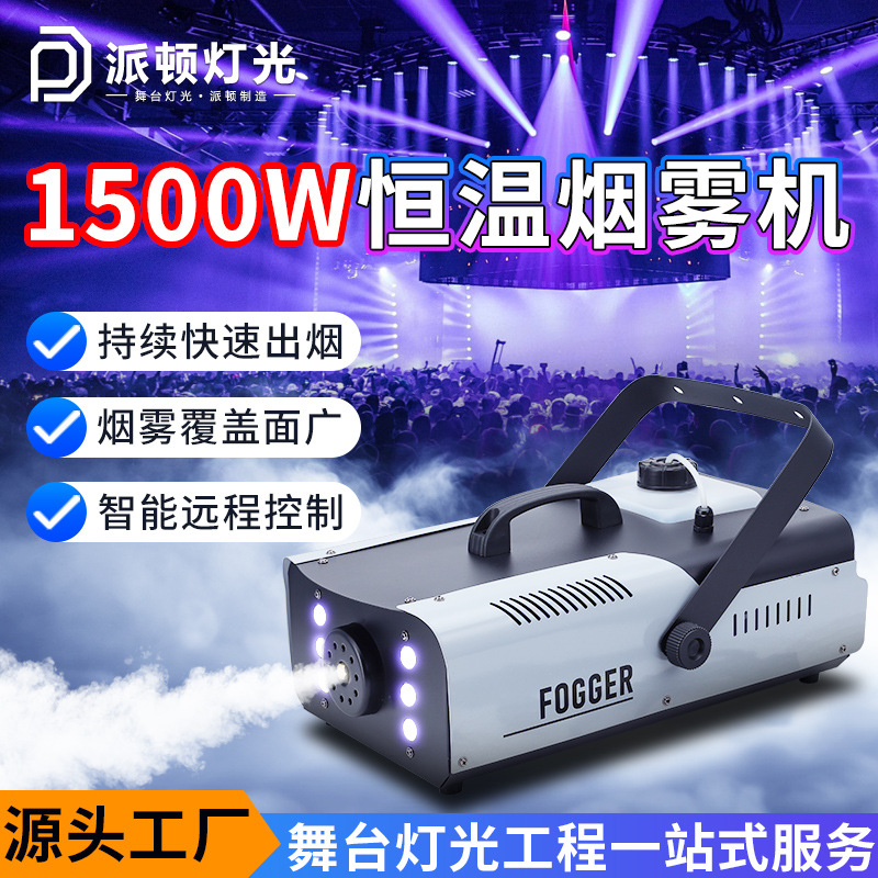 Paton 1500W Constant Temperature Smoke Machine Bar Small Digital Smoke Machine High Power Stage Led Colorful Spray Machine