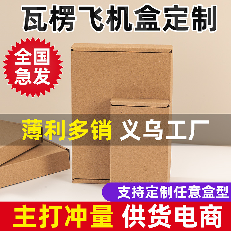 Cross-border in stock aircraft Box clothing cosmetics packaging box tempered film mobile phone shell express box jewelry packing box