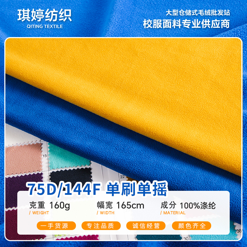 In-Stock 160g Single Brushed Fleece Composite Fabric for Outdoor Jackets, Children's Clothing, and Home Textiles