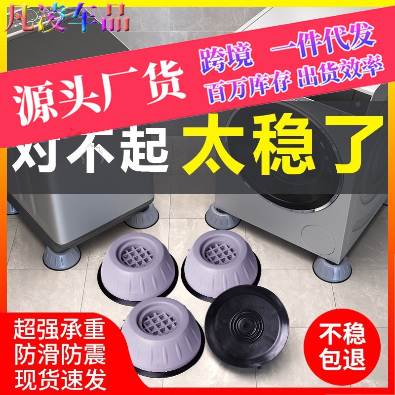 Washing Machine Foot Mat Shelf Non-slip Shock-proof Mat Refrigerator Pulsator Drum Universal Base Pad Height Increasing Shock Pad