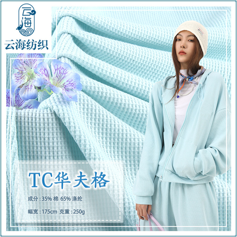 Cotton polyester waffle bristles fabric 32s small square solid color breathable 250g TC blended waffle fabric