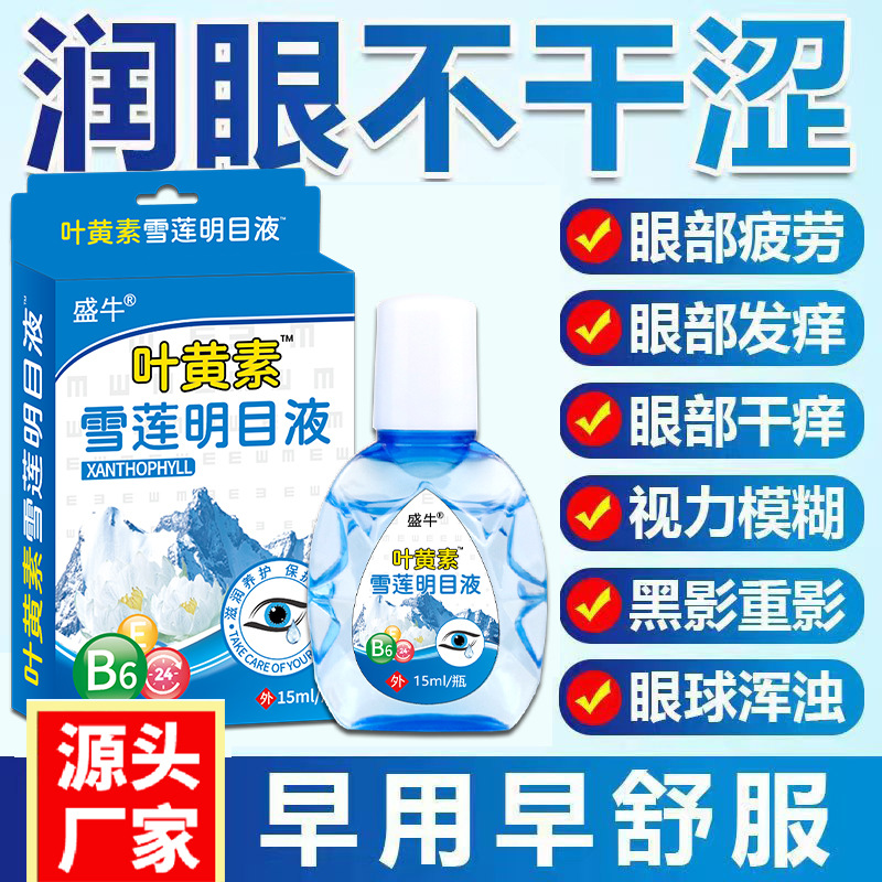 Lutein eye drops eye drops eye drops anti-itching antibacterial liquid stall night market sales gift e-commerce agent