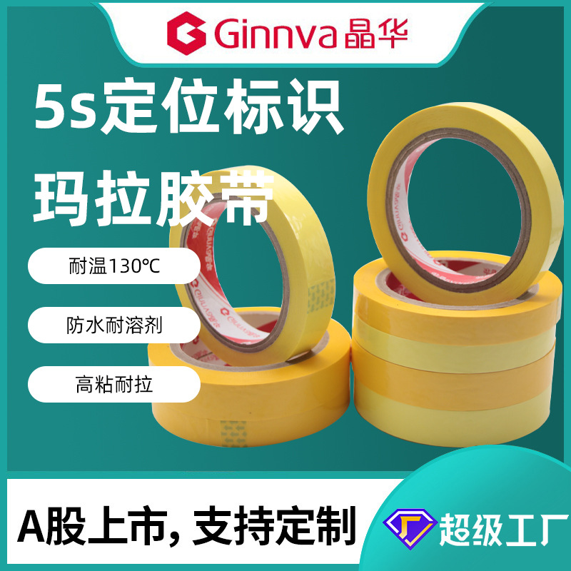 Jinghua 5S positioning Mara tape transformer uses 130 ℃ temperature resistant Mara tape dark yellow Mara tape