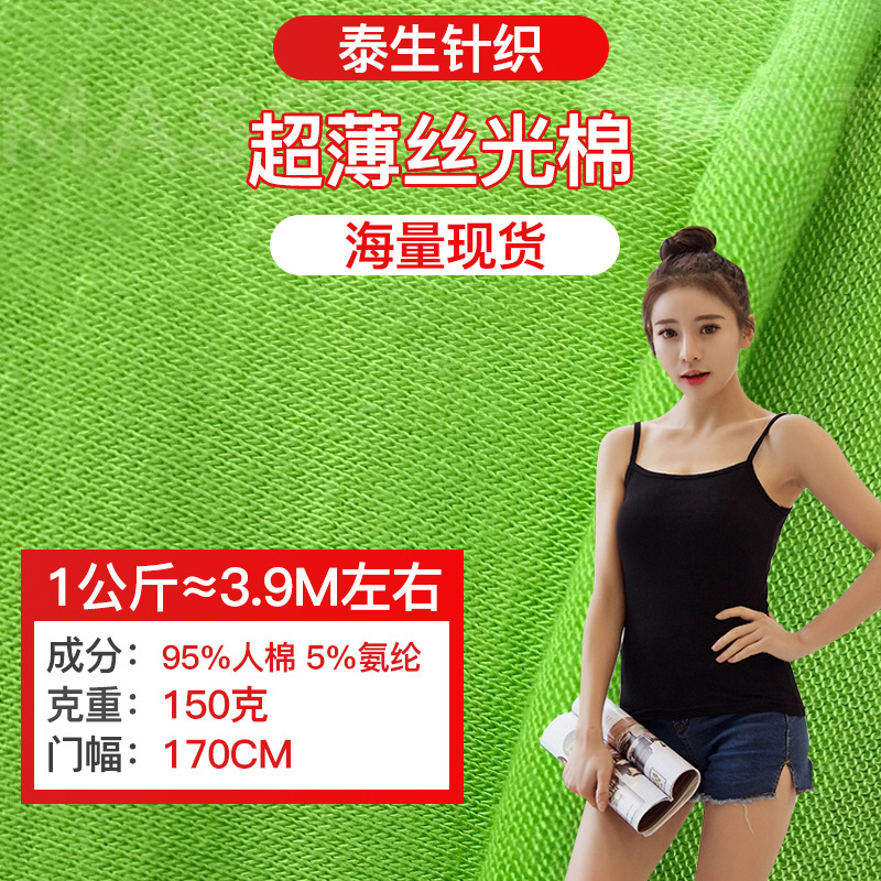 40 long velvet mercerized cotton single-sided cotton spandex mercerized cotton fabric spring and summer bottoming shirt T-shirt fabric