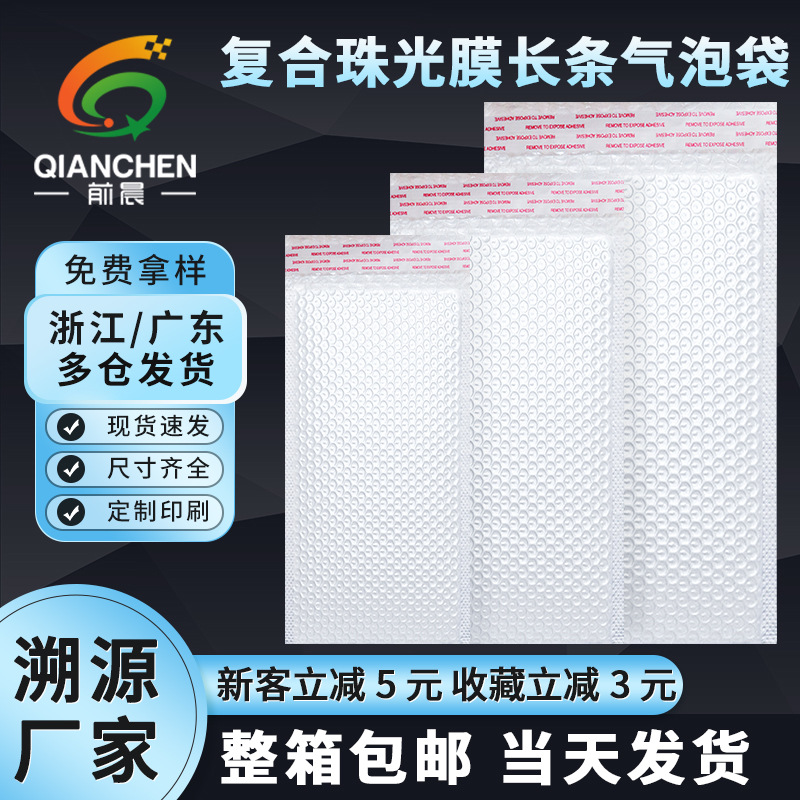 Composite Pearlescent Film Long Bubble Bag Self-Adhesive Bag White Thickeneded Express Packaging E-Commerce Packaging Special Foam Bag