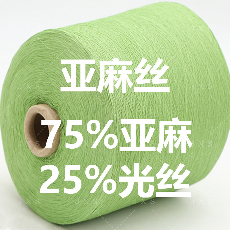 Spring and summer high-grade fabric natural linen silk 75% linen 25% silk chain brand yarn can be invoiced