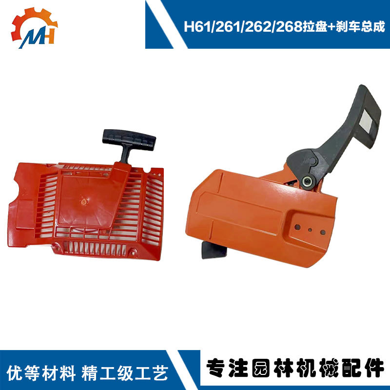 Applicable to HusqvarnaHUS268 start pull plate fushihua H61HUS262HUS272XP brake assembly