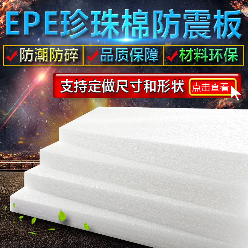EPE foam board Pearl cotton board Pearl cotton board packaging foam board Pearl cotton sheet Pearl cotton board protection