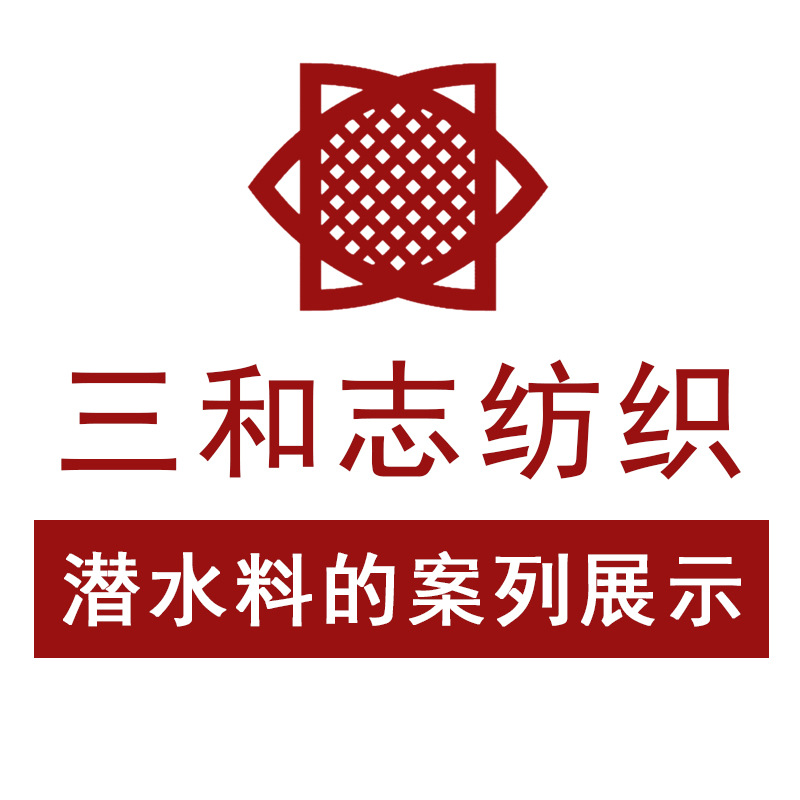 Case Display of Sanhe Zhi Textile Diving Material