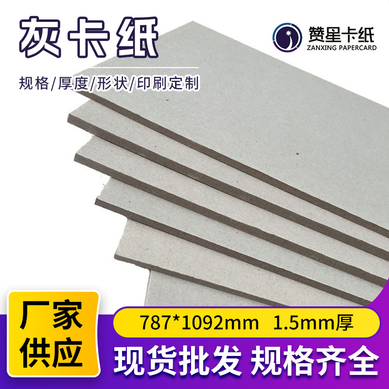 1.5mm thickened 787*1092mm packing box double gray cardboard clothing lining folder advertising cardboard